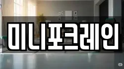 미니포크레인