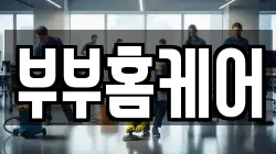 부부홈케어