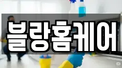 강원 속초시 청소,입주청소,사무실청소,에어컨청소,특수청소,상가청소,거주청소,유품정리
