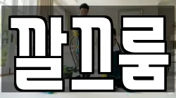 깔끄룸