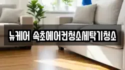 뉴케어 속초에어컨청소세탁기청소