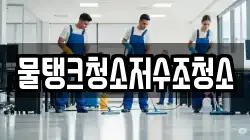 물탱크청소저수조청소