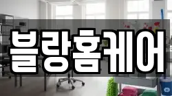 블랑홈케어