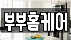 부부홈케어