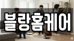블랑홈케어