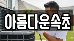 강원 속초시 영랑동 청소,입주청소,사무실청소,에어컨청소,특수청소,상가청소,거주청소,유품정리