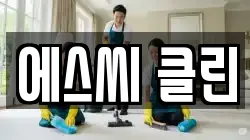 에스씨 클린