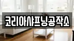 코리아샤프닝공작소