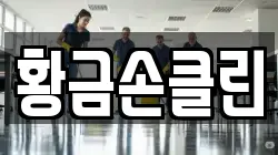 황금손클린