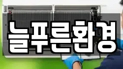 늘푸른환경