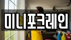 미니포크레인