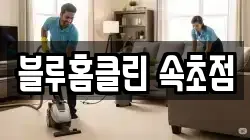 블루홈클린 속초점