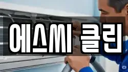 에스씨 클린