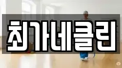최가네클린