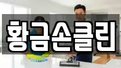 황금손클린