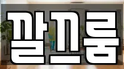 깔끄룸