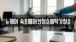 뉴케어 속초에어컨청소세탁기청소