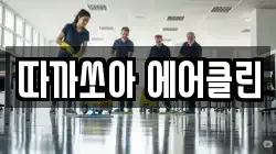 따까쏘아 에어클린