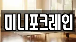 미니포크레인