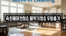 강원 속초시 조양동 청소,입주청소,사무실청소,에어컨청소,특수청소,상가청소,거주청소,유품정리