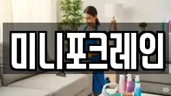 미니포크레인