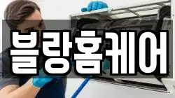 블랑홈케어