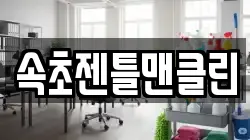 속초젠틀맨클린
