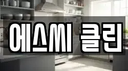에스씨 클린