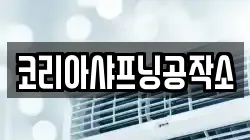 코리아샤프닝공작소