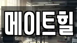 메이트힐