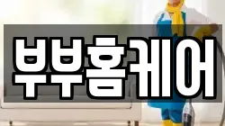 부부홈케어