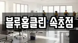 블루홈클린 속초점