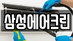 삼성에어크린
