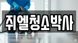 쥐엘청소박사