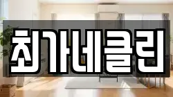 최가네클린