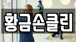 황금손클린