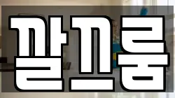 깔끄룸