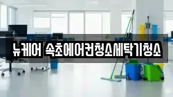 뉴케어 속초에어컨청소세탁기청소