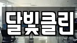 달빛클린