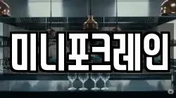 미니포크레인