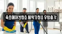 강원 속초시 청호동 청소,입주청소,사무실청소,에어컨청소,특수청소,상가청소,거주청소,유품정리