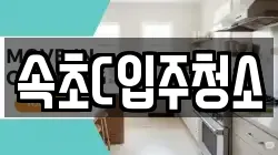 속초C입주청소