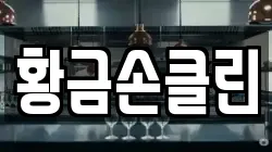 황금손클린