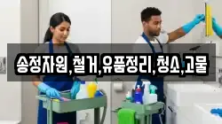 송정자원,철거,유품정리,청소,고물