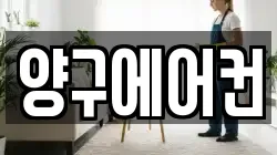 양구에어컨