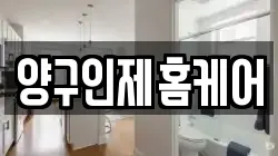 양구인제홈케어