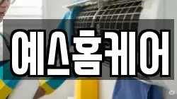 예스홈케어
