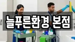 늘푸른환경 본점