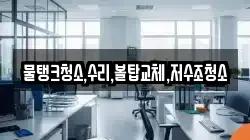 물탱크청소,수리,볼탑교체,저수조청소