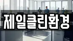 제일클린환경
